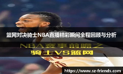 篮网对决骑士NBA直播精彩瞬间全程回顾与分析