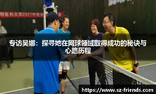 专访吴娜：探寻她在网球领域取得成功的秘诀与心路历程