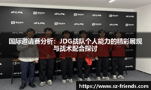 国际邀请赛分析：JDG战队个人能力的精彩展现与战术配合探讨