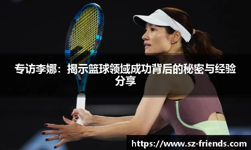 专访李娜：揭示篮球领域成功背后的秘密与经验分享