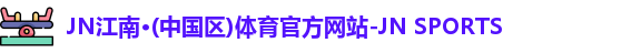 jn江南